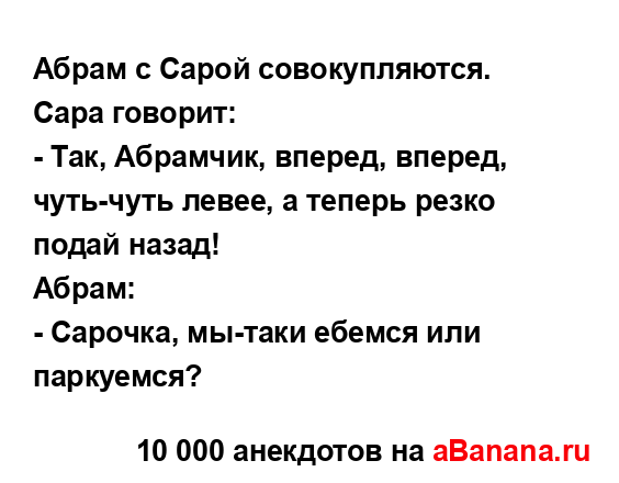 Абрам с Сарой совокупляются. Сара говорит:
...