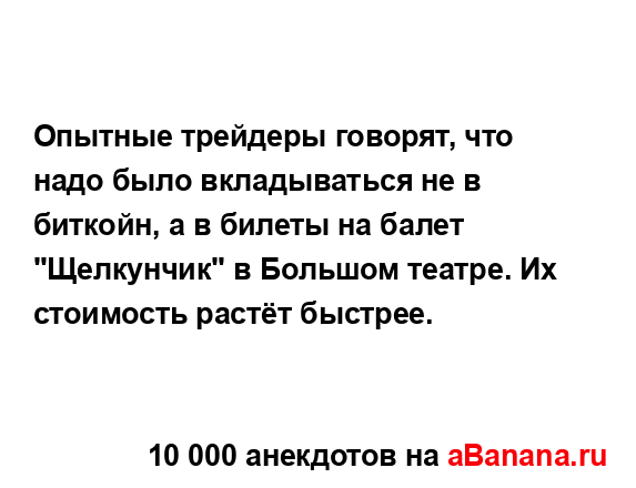 Опытные трейдеры говорят, что надо было вкладываться...