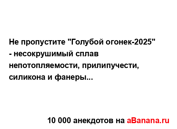 Не пропустите "Голубой огонек-2025" - несокрушимый сплав...