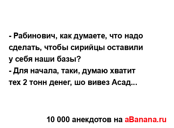 - Рабинович, как думаете, что надо сделать, чтобы...