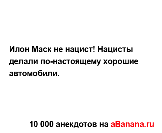 Илон Маск не нацист! Нацисты делали по-настоящему...