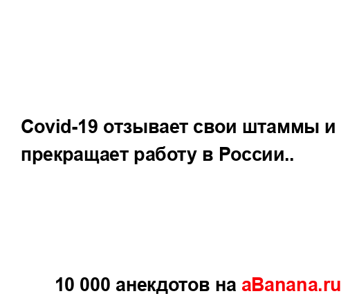 Covid-19 отзывает свои штаммы и прекращает работу в...