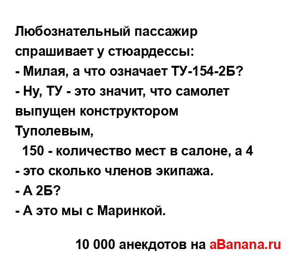 Любознательный пассажир спрашивает у стюардессы:
...