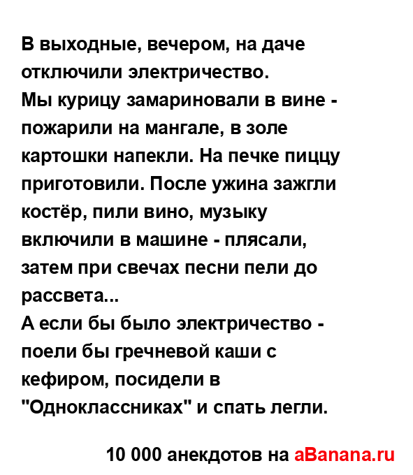 В выходные, вечером, на даче отключили электричество.
...