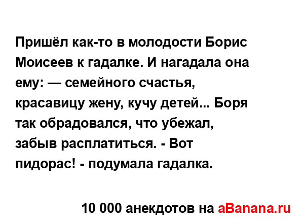 Пришёл как-то в молодости Борис Моисеев к гадалке. И...