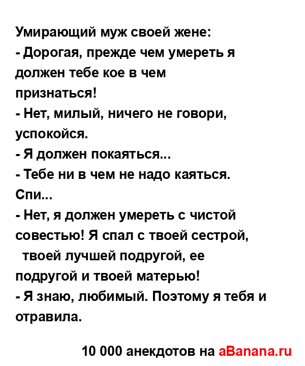 Умирающий муж своей жене:...