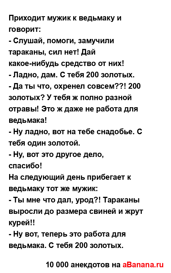 Приходит мужик к ведьмаку и говорит:
...