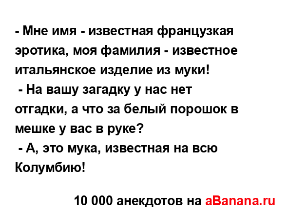 - Мне имя - известная французкая эротика, моя фамилия -...