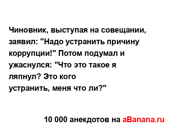 Чиновник, выступая на совещании, заявил: "Надо...