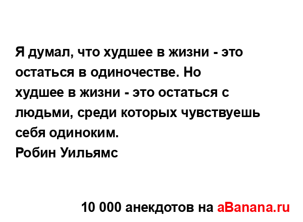 Я думал, что худшее в жизни - это остаться в...