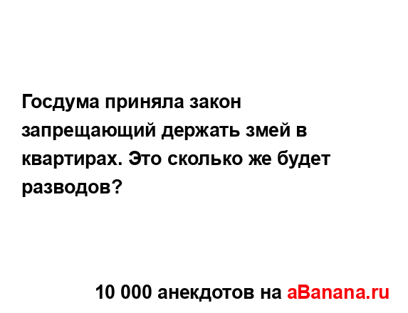 Госдума приняла закон запрещающий держать змей в...