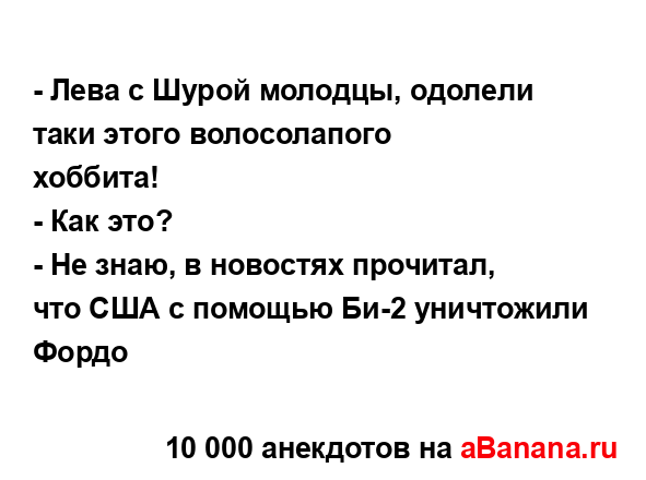 - Лева с Шурой молодцы, одолели таки этого волосолапого...