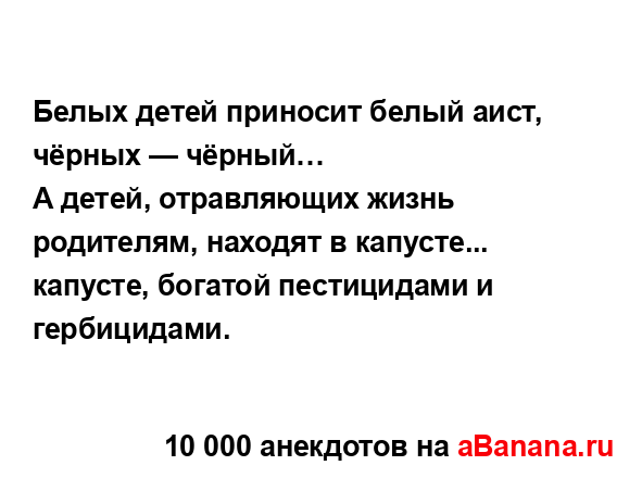Белых детей приносит белый аист, чёрных — чёрный…...