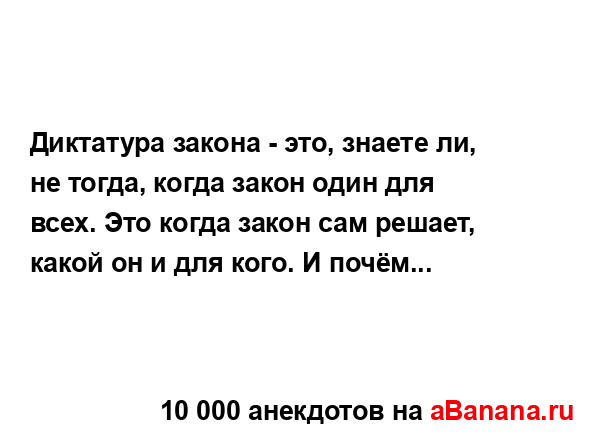 Диктатура закона - это, знаете ли, не тогда, когда закон...