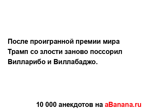 После проигранной премии мира Трамп со злости заново...