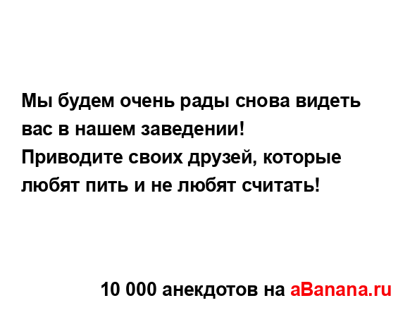 Mы будем очень рады снова видеть вас в нашем заведении!
...