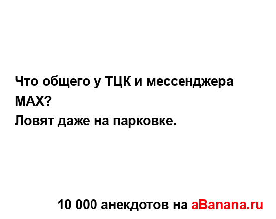 Что общего у ТЦК и мессенджера MAX?...