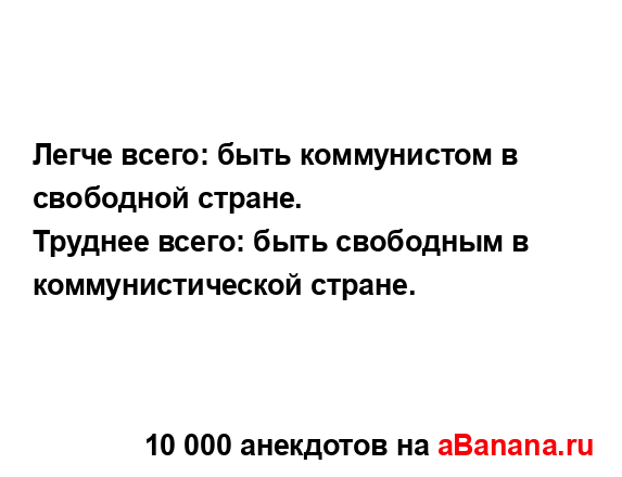 Легче всего: быть коммунистом в свободной стране....
