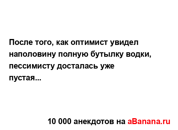 После того, как оптимист увидел наполовину полную...