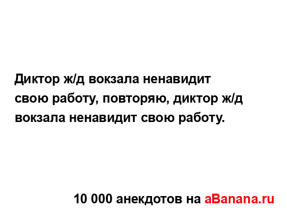 Диктор ж/д вокзала ненавидит свою работу, повторяю,...
