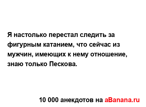 Я настолько перестал следить за фигурным катанием, что...