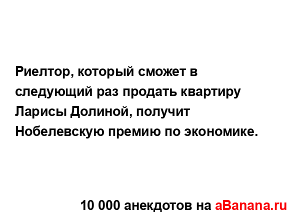 Риелтор, который сможет в следующий раз продать...