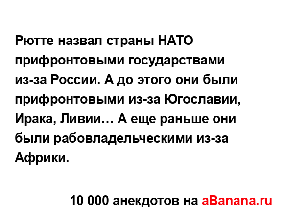 Рютте назвал страны НАТО прифронтовыми государствами...