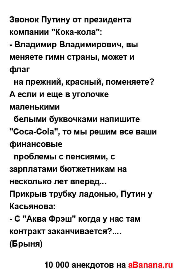 Звонок Путину от президента компании "Кока-кола":...