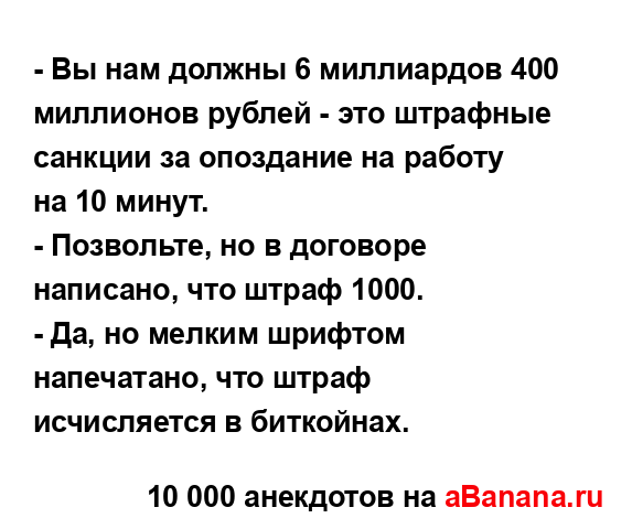 - Вы нам должны 6 миллиардов 400 миллионов рублей - это...