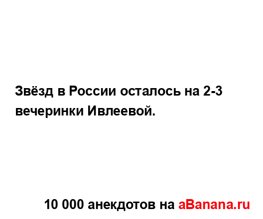 Звёзд в России осталось на 2-3 вечеринки Ивлеевой....