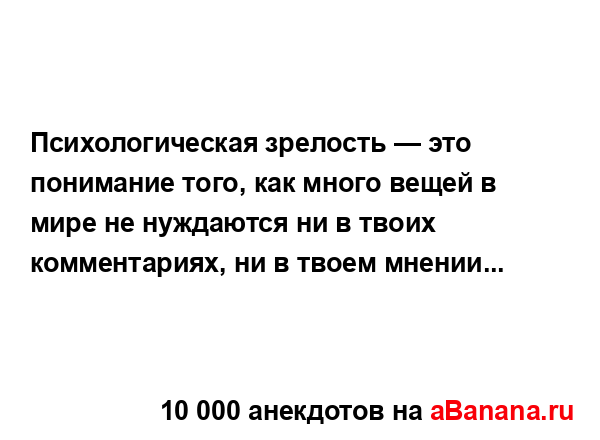 Психологическая зрелость — это понимание того, как...