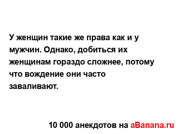 У женщин такие же права как и у мужчин. Однако, добиться...