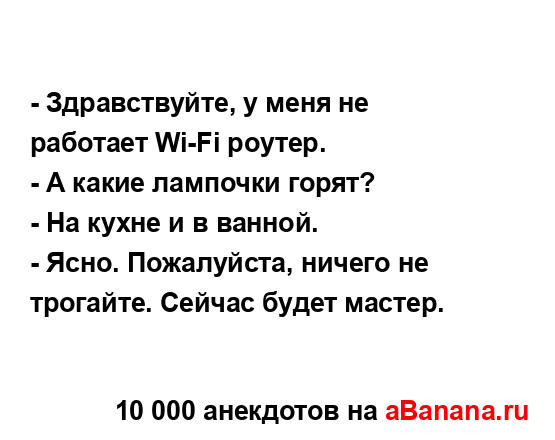 - Здравствуйте, у меня не работает Wi-Fi роутер.
...