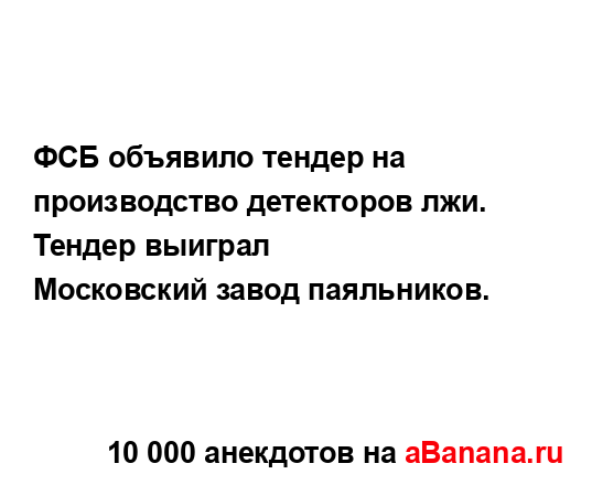 ФСБ объявило тендер на производство детекторов лжи....