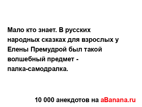 Мало кто знает. В русских народных сказках для...