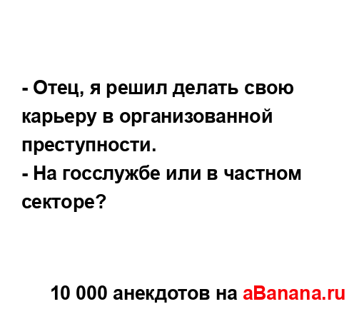 - Отец, я решил делать свою карьеру в организованной...