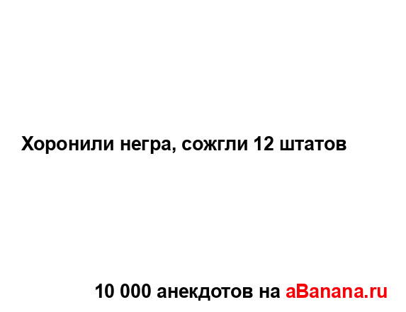 Хоронили негра, сожгли 12 штатов...