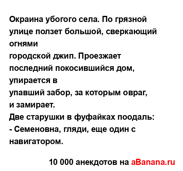 Окраина убогого села. По грязной улице ползет большой,...