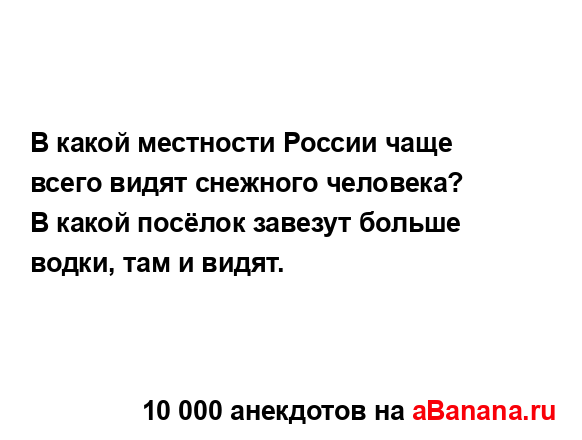 В какой местности России чаще всего видят снежного...