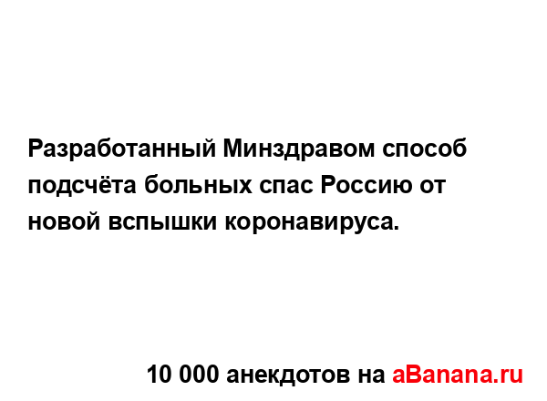 Разработанный Минздравом способ подсчёта больных...