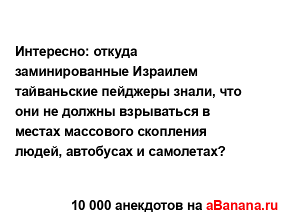 Интересно: откуда заминированные Израилем...