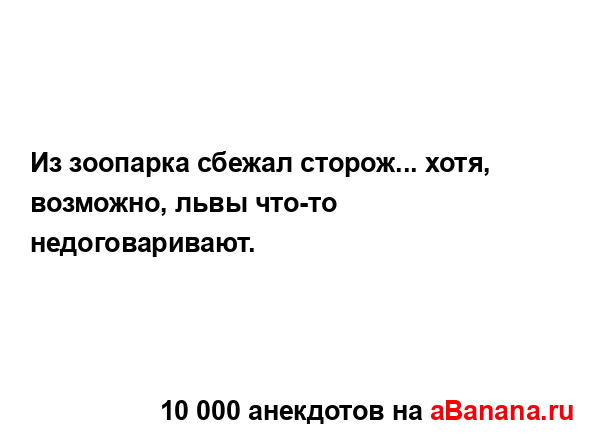 Из зоопарка сбежал сторож... хотя, возможно, львы что-то...