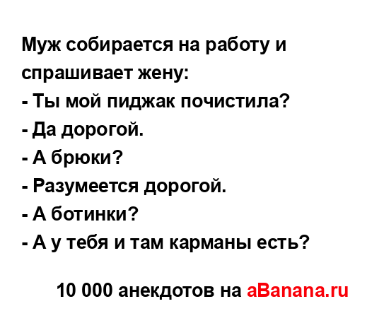 Муж собирается на работу и спрашивает жену:
...