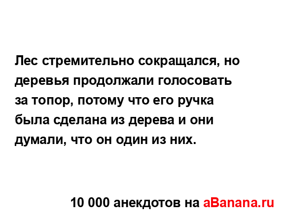 Лес стремительно сокращался, но деревья продолжали...