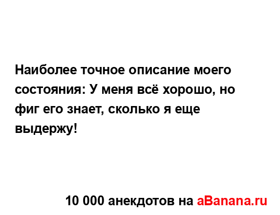 Наиболее точное описание моего состояния: У меня всё...