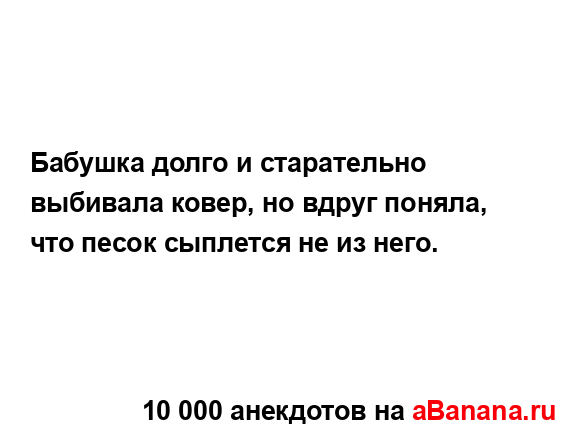 Бабушка долго и старательно выбивала ковер, но вдруг...