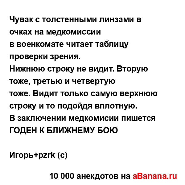 Чувак с толстенными линзами в очках на медкомиссии
...