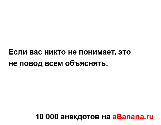 Если вас никто не понимает, это не повод всем...