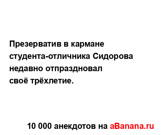 Презерватив в кармане студента-отличника Сидорова...