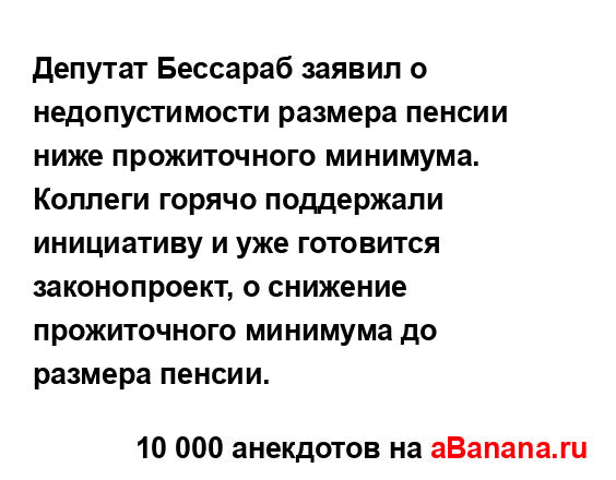 Депутат Бессараб заявил о недопустимости размера...